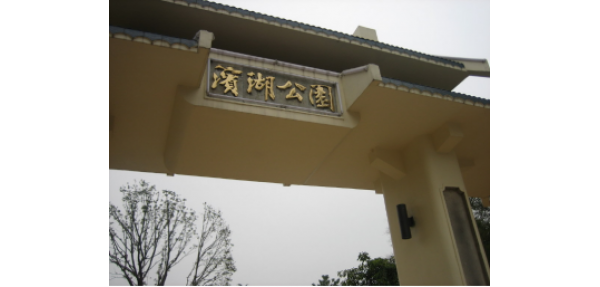 濱湖公園采購(gòu)戶外垃圾桶